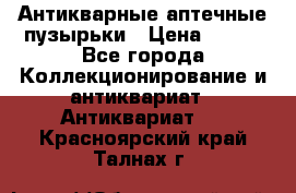 Антикварные аптечные пузырьки › Цена ­ 250 - Все города Коллекционирование и антиквариат » Антиквариат   . Красноярский край,Талнах г.